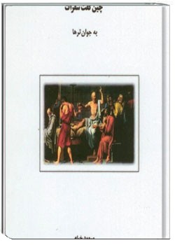 چنین گفت سقرات به جوان ترها