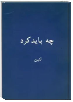 چه باید کرد