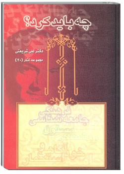 چه باید کرد؟