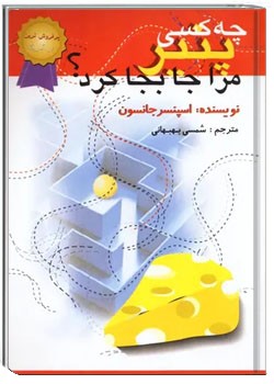 چه کسی پنیر مرا جابجا کرد