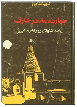 چهارده ماه در خارک