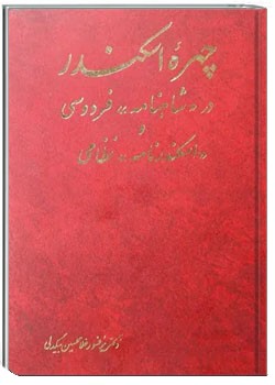 چهره اسکندر در شاهنامه فردوسی و اسکندرنامه نظامی