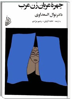 چهره عریان زن عرب