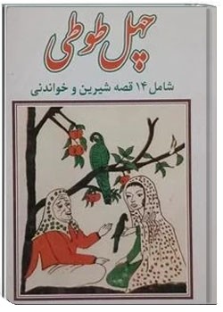چهل طوطی