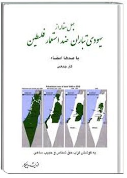 چهل مقاله از یهودی تباران ضد استعمار انگلیس