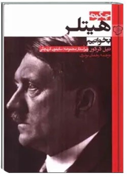 چگونه هیتلر بخوانیم؟