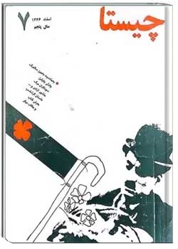 چیستا - شمارە ۷ - اسفند ۱۳۶۶