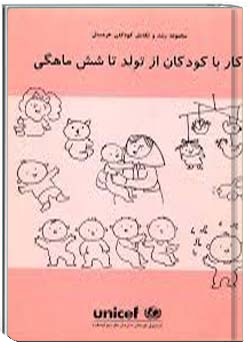 کار با کودکان از تولد تا 6 ماهگی