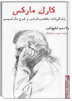 کارل مارکس و شرحی کوتاه بر مارکسیسم