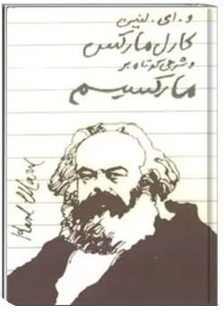 کارل مارکس و شرحی کوتاه بر مارکسیسم