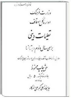 کتاب دینی دوم دبستان سال 1328