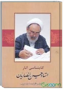 کتاب شناسى آثار استاد انصاریان