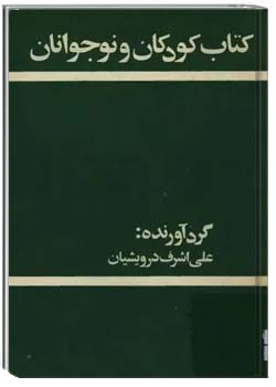 کتاب کودکان و نوجوانان (شماره 1)