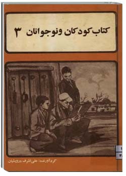 کتاب کودکان و نوجوانان (شماره 3)