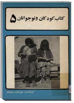 کتاب کودکان و نوجوانان (شماره 5)