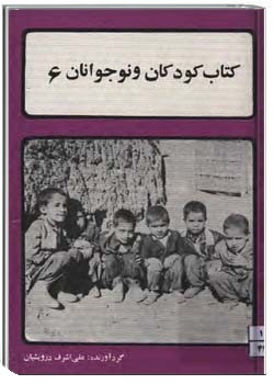 کتاب کودکان و نوجوانان (شماره 6)
