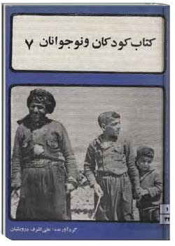 کتاب کودکان و نوجوانان (شماره 7)