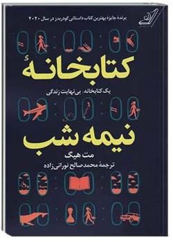 کتابخانه نیمه شب