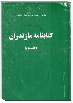 کتابنامه مازندران - جلد 2