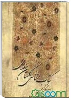 کتاب‌شناسی گلستان سعدی