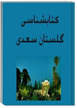 کتاب‌شناسی گلستان سعدی