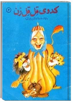 کدوی قل قل زن