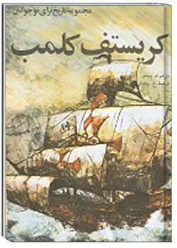 کریستف کلمب