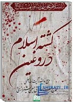کشته اسلام دروغین
