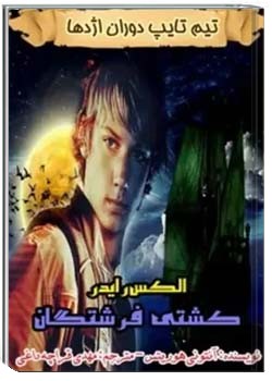 کشتی فرشتگان: الکس رایدر 6