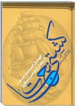 کشتی نجات ((چهل حدیث ناب از سخنان امام حسن عسکری علیه السلام))