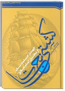 کشتی نجات ((چهل حدیث ناب از سخنان امام هادی علیه السلام))