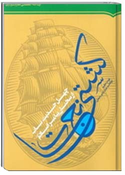 کشتی نجات ((چهل حدیث ناب از سخنان پیامبر اسلام صلّی الله علیه وآله وسلم))