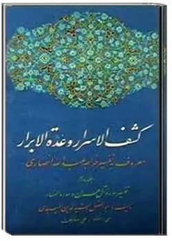 کشف الاسرار و عدة الابرار ( جلد اول )