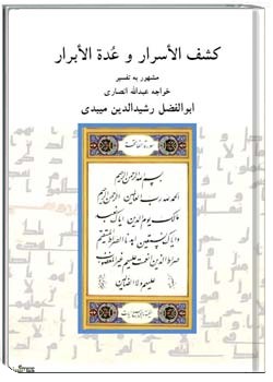 کشف الاسرار و عده الابرار (قدیمی‌ترین تفسیر عرفانی قرآن)