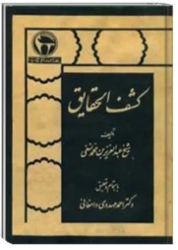 کشف الحقایق