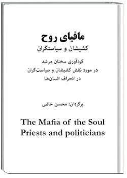 کشیشها و سیاستمداران مافیای روح انسان