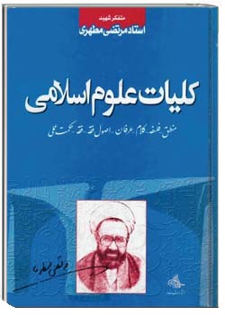 کلیات علوم اسلامی