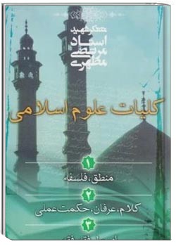 کلیات علوم اسلامی