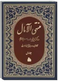 کلیات منتهی الامال جلد اول