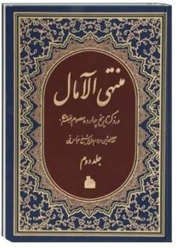 کلیات منتهی الامال جلد دوم