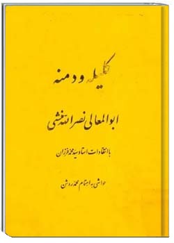 کلیله و دمنه