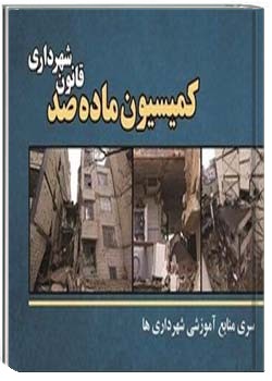 کمیسیون ماده ۱۰۰ قانون شهرداری (سازمان شهرداری ها و دهیاری های کشور)