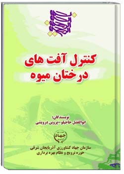 کنترل آفت های درختان میوه