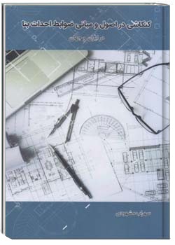 کنگاشی در مورد اصول ومبانی ضوابط احداث بنا در ایران وجهان