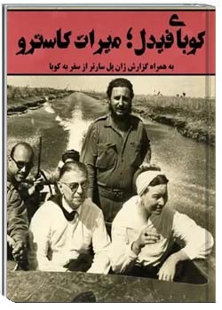 کوبای فیدل ؛ میراث کاسترو