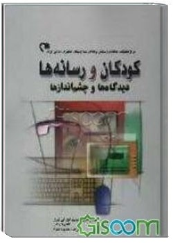 کودکان و رسانه‌ها، دیدگاه‌ها و چشم‌اندازها