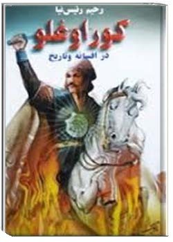 کوراوغلو در افسانه و تاریخ