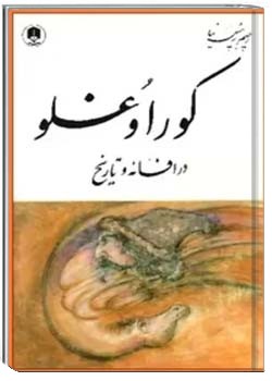 کوراوغلو در افسانه و تاریخ