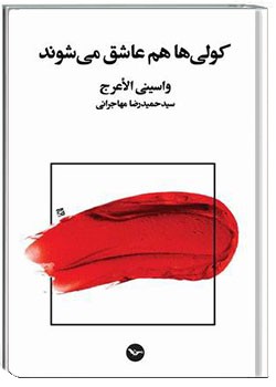 کولی‌ها هم عاشق می‌شوند