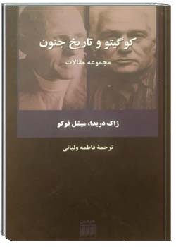 کوگیتو و تاریخ جنون